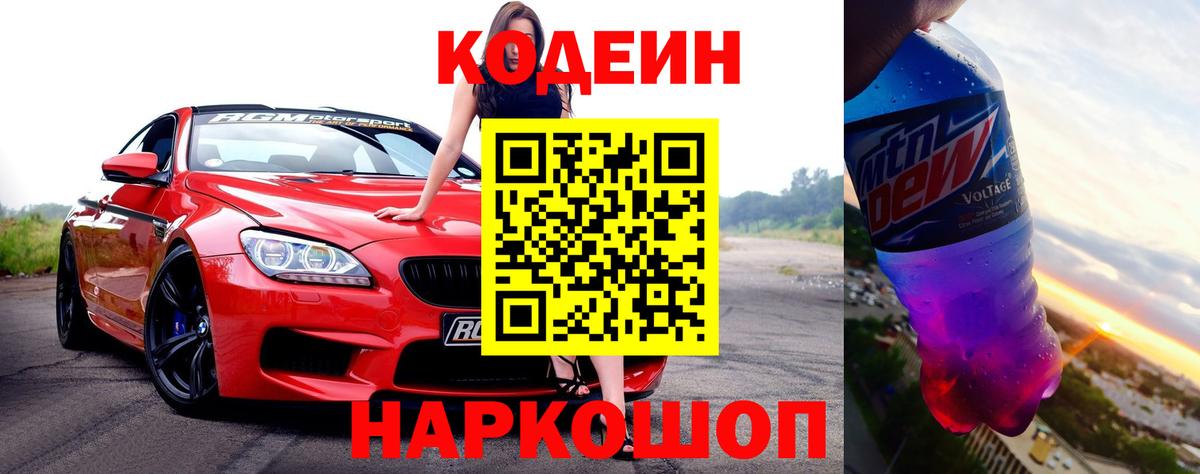 Codein Purple Drank  Codein напиток Lean (лин)  Вход с VPN  Слободской 
