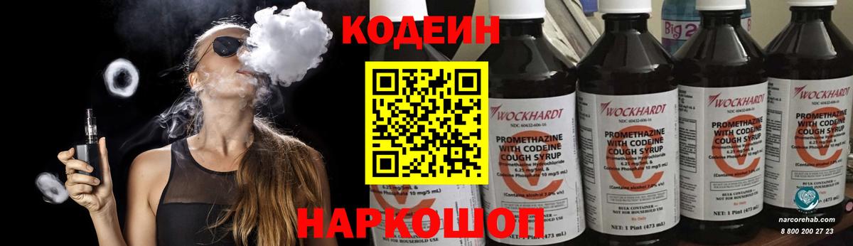 Кодеин Purple Drank Слободской