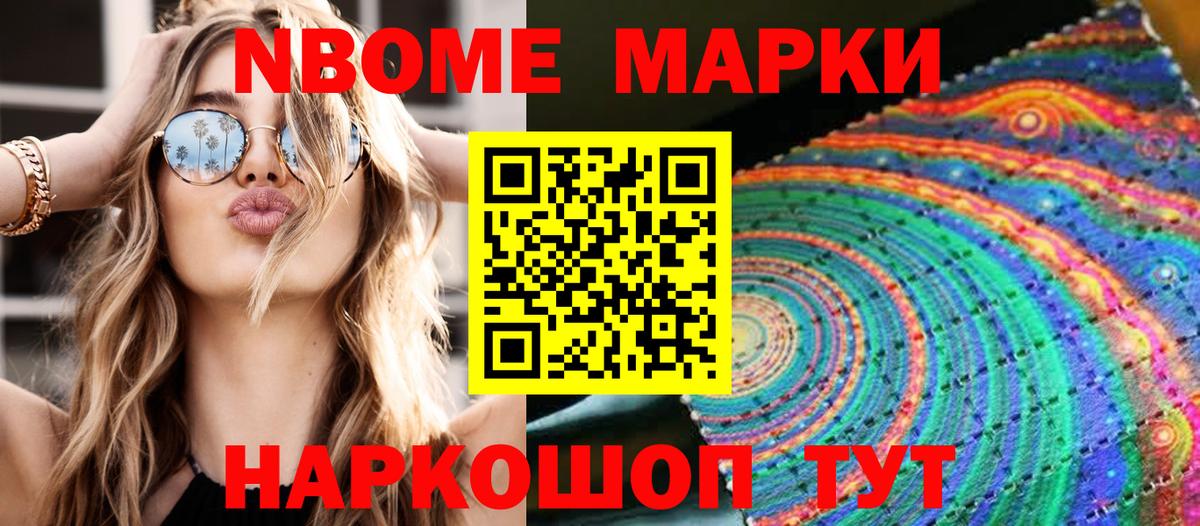 Марки N-bome 1500мкг Слободской